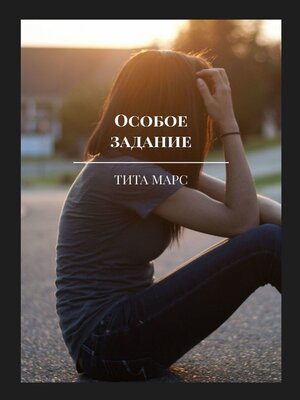 cover image of Особое задание